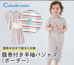Combi mini 腹巻き付き半袖パジャマ（ボーダー）