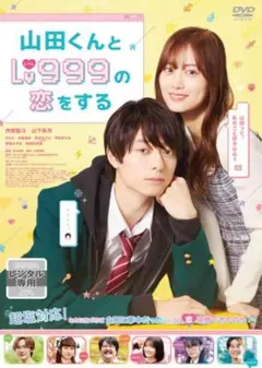 映画　山田くんとレベル999の恋をする　dvd