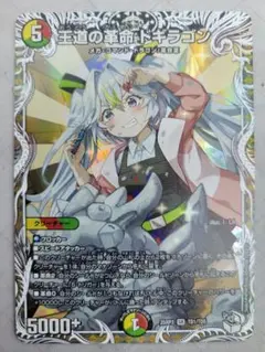 王道の革命　ドギラゴン　キャラ
