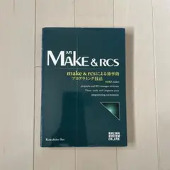 入門Make&RCS make&rcsによる効率的プログラミング技法