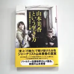 山本美香という生き方