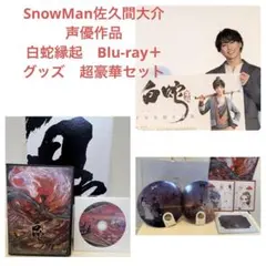 SnowMan佐久間大介　白蛇縁起&グッズセット
