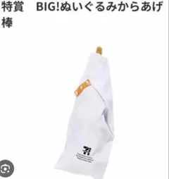 セブンイレブン 一番くじ 特賞 BIGからあげ棒クッション