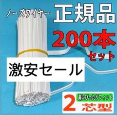 マスク ノーズワイヤー ワイヤー鼻にピッタリフィット２芯型 200本セット