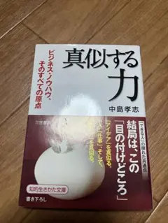 「真似する」力」　中島 孝志