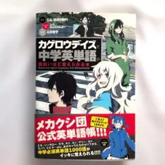 カゲロウデイズ」で中学英単語が面白いほど覚えられる本 - メルカリ