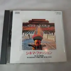 シネマ・ファッション CD 映画音楽集