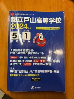 都立戸山高等学校5年間+1年分入試傾向