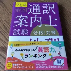 全国通訳案内士試験合格!対策地理