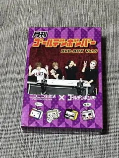 月刊ゴールデンボンバー DVD-BOX Vol.6