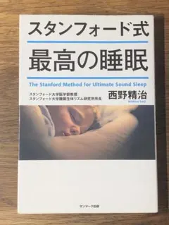 A スタンフォード式 最高の睡眠