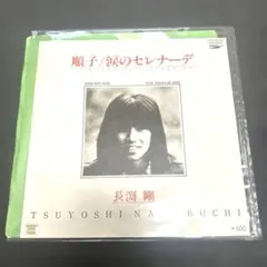 長渕剛 涙のセレナーデ 純子　ETP-10747