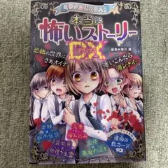 ミラクルきょうふ!本当に怖いストーリーDX(デラックス)