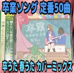 【全50曲】卒業ソング 定番ベスト CD 卒業 〜ありがとうを君に。〜 卒業式
