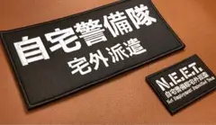 自宅警備隊 N.E.E.T. 刺繍フロントパッチ ワッペンベルクロセット