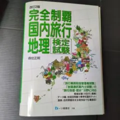 完全制覇国内旅行地理検定試験 〔2019〕改訂2版