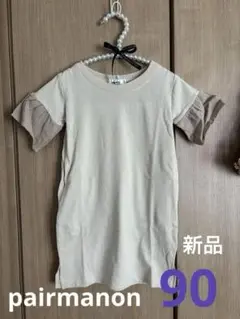 【新品】ペアマノン ワンピース 90