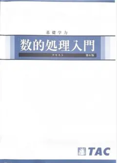 基礎学力 数的処理入門 第6版のサムネイル