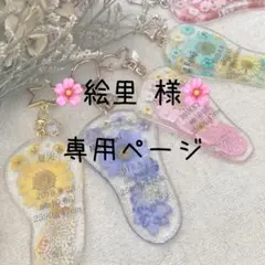 絵里様　専用ページ