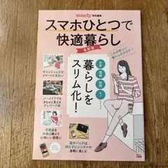 steady.特別編集 スマホひとつで快適暮らし 最新版
