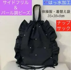 撥水ハンドメイドサイドフリルパールビーズナップサック体操服着替え袋ブラック女の子