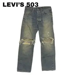 vintage LEVI'S 503B ダメージデニム グランジ ボロ