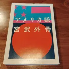 アメリカ様
