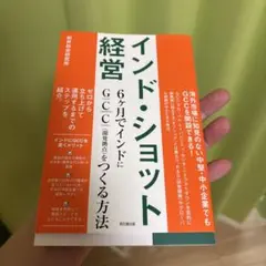 インド・ショット経営