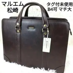 ✨タグ付き未使用✨ マルエム松崎 ブリーフケース 1層 マチ大 B4 濃茶
