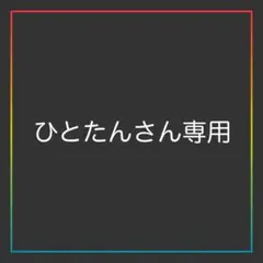 ひとたんさん専用