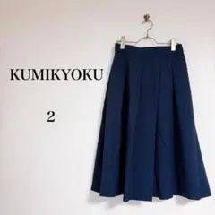 KUMIKYOKU（2）ミモレ丈　フレアスカート　ネイビー　美シルエット　春