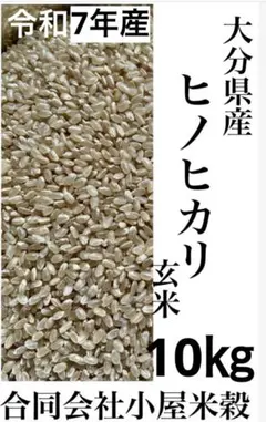 令和7年　新米　大分県産ヒノヒカリ　玄米10㎏キお米10㎏キロこめロのサムネイル