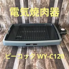 ピーコック電気焼肉器/WY-C120のサムネイル