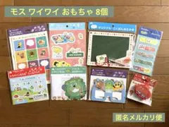 【モスバーガー】ワイワイ おもちゃ 8個セット