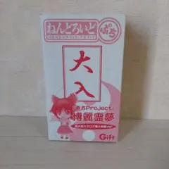 ねんどろいど　（ぷち）　 大入 博麗霊夢　東方Project 購入特典　未開封