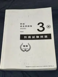 英検3級 過去問題集 2020年度版 Gakken 別冊試験問題付き