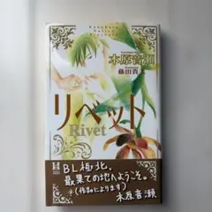 リベット　木原音瀬