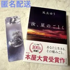 【美品】汝、星のごとく　※紀伊國屋書店グループ特装版