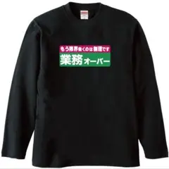 新品　業務オーバー ロング tシャツ　おもしろ　パロディ　ギャグ　お笑い　グッズ