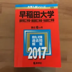 早稲田大学(基幹理工学部・創造理工学部・先進理工学部) 2017年版
