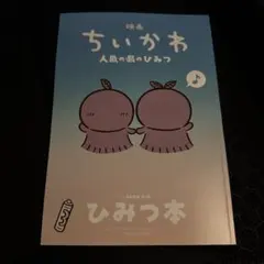 映画 ちいかわ 人魚の島のひみつ 入場者特典 第5弾 ひみつ本