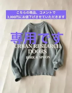アーバンリサーチドアーズ FORK&SPOON クルーネックウールあぜニット