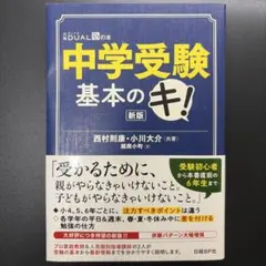 中学受験 基本のキ！ 新版 西村則康 小川大介のサムネイル
