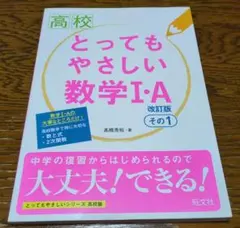 高校とってもやさしい数学I・A 改訂版その1