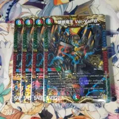 禁断竜王　volval8 4枚