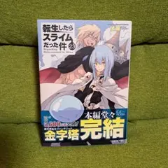 転生したらスライムだった件 23巻 転スラ 小説 完結