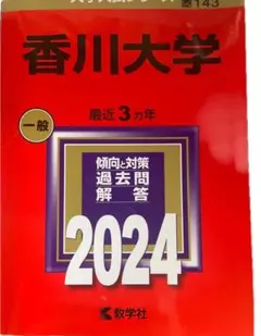 2025年最新】赤本 香川大学の人気アイテム - メルカリ