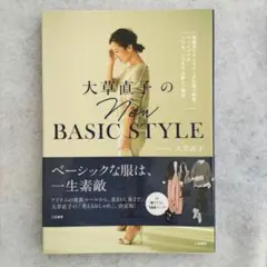 大草直子のNEW BASIC STYLE