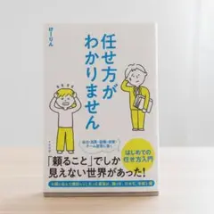任せ方がわかりません / けーりん