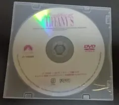 ティファニーで朝食を　DVD